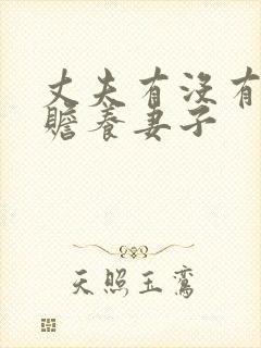 丈夫有没有义务赡养妻子