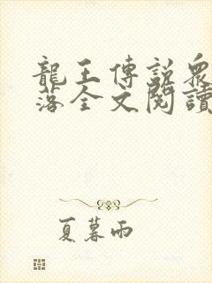 龙王传说众女堕落全文阅读