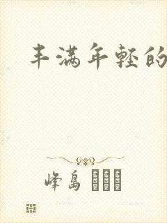 丰满年轻的老师