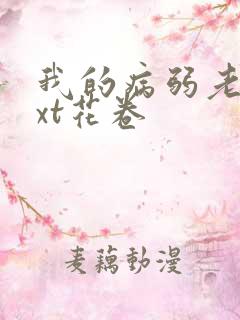 我的病弱老婆txt花卷