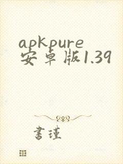apkpure安卓版1.39