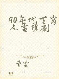 90年代下岗工人电视剧