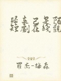 归来己是陌路人短剧在线观看免费