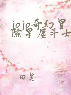 jojo奇幻冒险星尘斗士