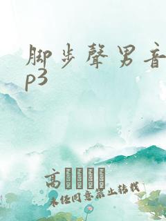 脚步声男音效mp3