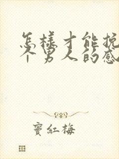 怎样才能挽回一个男人的感情