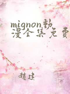 mignon动漫全集免费观看