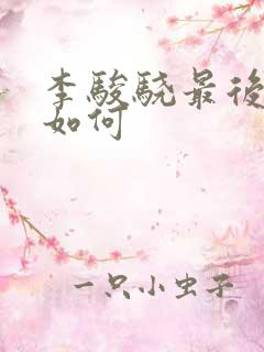 李骏骁最后结局如何