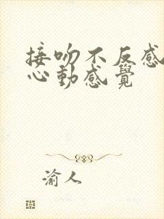 接吻不反感也没心动感觉