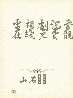 电视剧沉香如屑在线免费观看全集