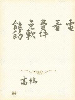 能免费看电子书的软件