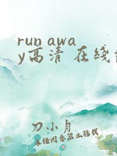 run away高清 在线观看