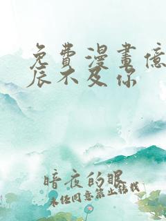 免费漫画亿万星辰不及你