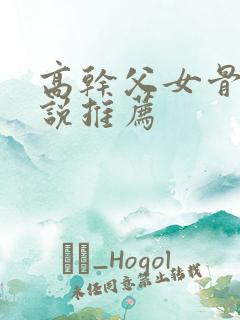 高干父女骨科小说推荐