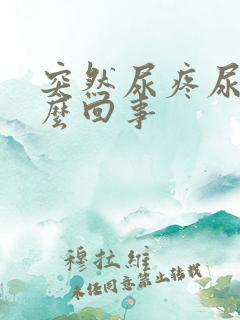 突然尿疼尿血怎么回事