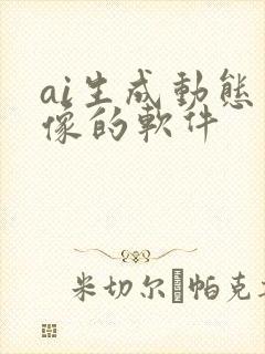 ai生成动态图像的软件