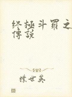 终极斗罗之龙王传说