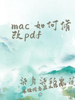 mac 如何修改pdf