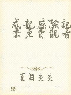 成龙历险记第四季免费观看完整版