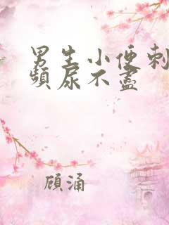 男生小便刺痛尿频尿不尽