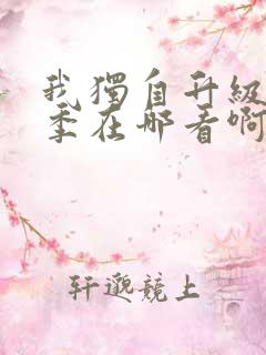 我独自升级第二季在哪看啊