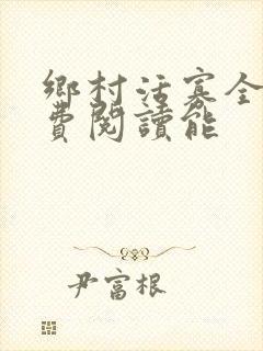 乡村活寡全文免费阅读能