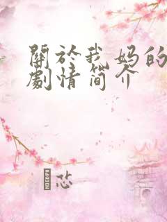关于我妈的一切剧情简介