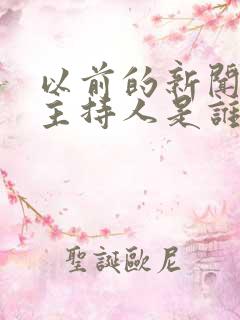 以前的新闻联播主持人是谁