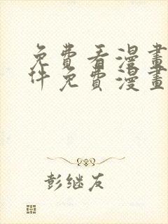 免费看漫画的软件免费漫画软件