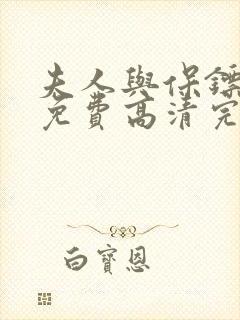 夫人与保镖短剧免费高清完整版