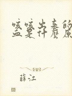 咳咳出来的痰有血是什么原因
