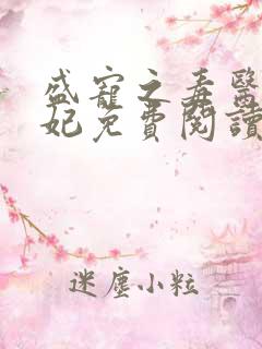 盛宠之毒医世子妃免费阅读全文