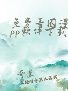 免费看国漫的app软件下载