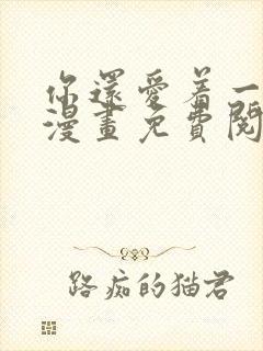 你还爱着一个他漫画免费阅读下拉六漫画