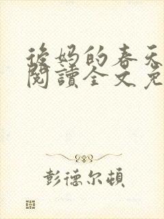 后妈的春天小说阅读全文免费