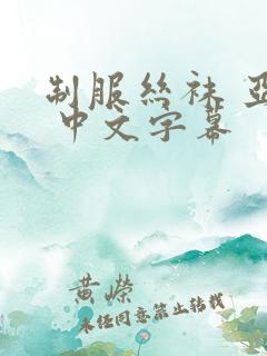 制服丝袜 亚洲 中文字幕