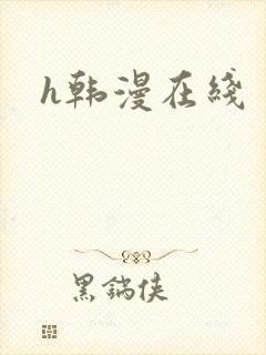h韩漫在线