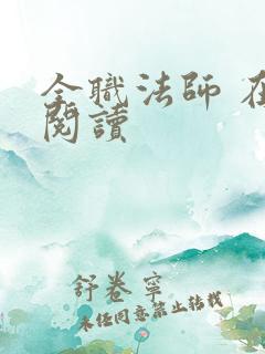 全职法师 在线阅读