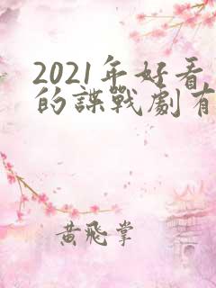 2021年好看的谍战剧有哪些