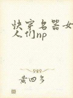 快穿名器女和男人们np