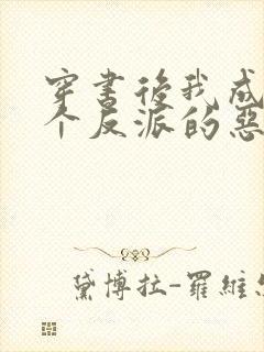 穿书后我成了三个反派的恶毒后娘免费阅读