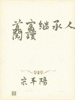 首富继承人免费阅读