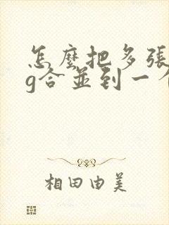 怎么把多张jpg合并到一个pdf