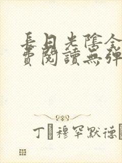长日光阴全文免费阅读无弹窗笔趣阁