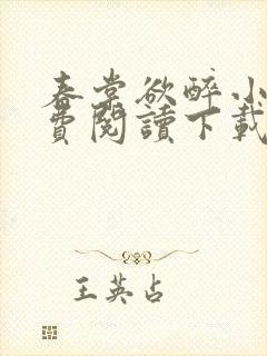 春棠欲醉小说免费阅读下载完整版