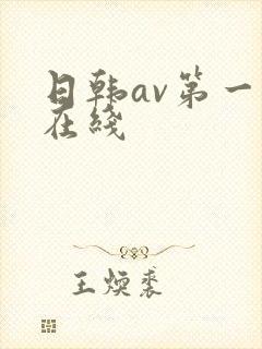 日韩av第一区在线