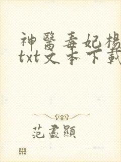 神医毒妃杨十六txt文本下载