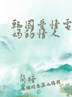 韩国爱情电影妈妈的情人