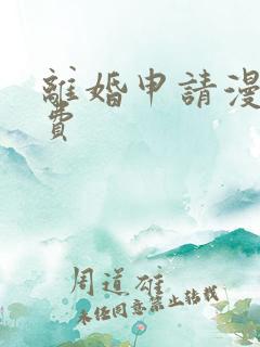 离婚申请漫画免费