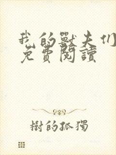 我的兽夫们小说免费阅读